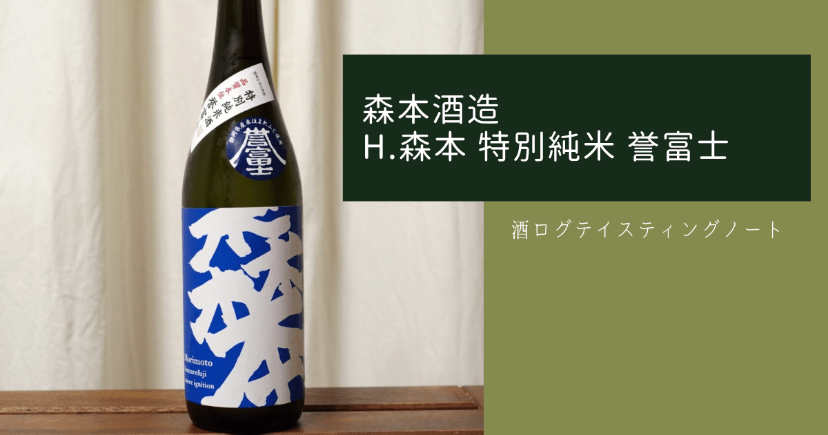 酒ログレビュー：森本酒造【H.森本 特別純米 誉富士】 | すし