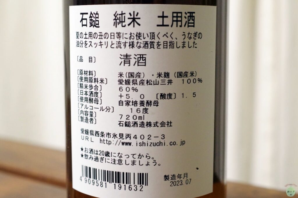 石鎚 純米 土用酒03