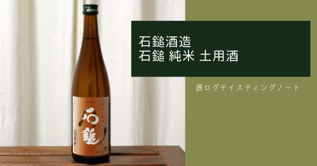 酒ログレビュー：石鎚酒造【石鎚 純米 土用酒】 | すしログの酒ログ
