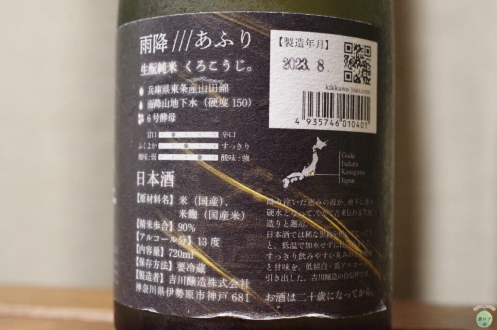 吉住 麹 酒ログレビュー：吉川醸造【雨降 生酛純米 黒麹】 | すしログの