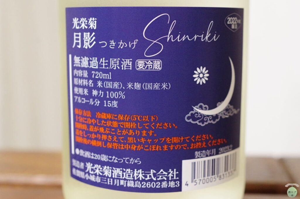 酒ログレビュー：光栄菊酒造【光栄菊 月影Sinriki 無濾過生原酒