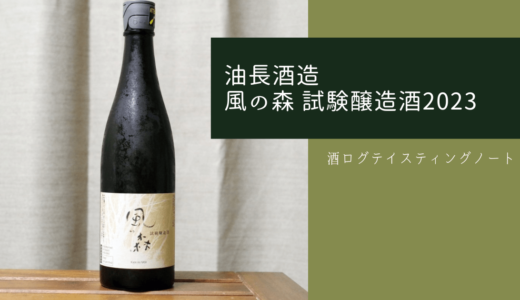酒ログレビュー：油長酒造【風の森 試験醸造酒(90％精米)】