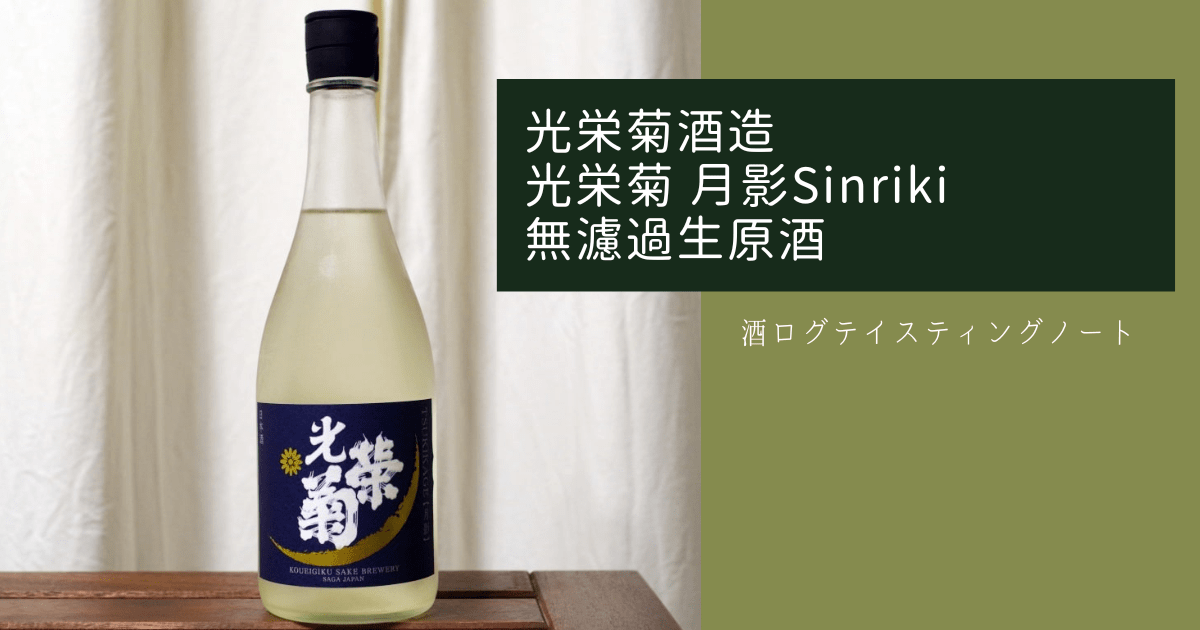 酒ログレビュー：光栄菊酒造【光栄菊 月影Sinriki 無濾過生原酒