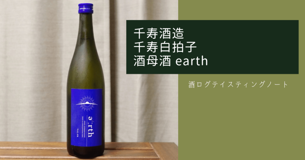 酒ログレビュー：千寿酒造【千寿白拍子 酒母酒 earth】 | すしログの酒ログ
