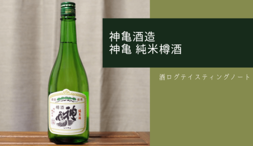 酒ログレビュー：神亀酒造【神亀 純米樽酒】