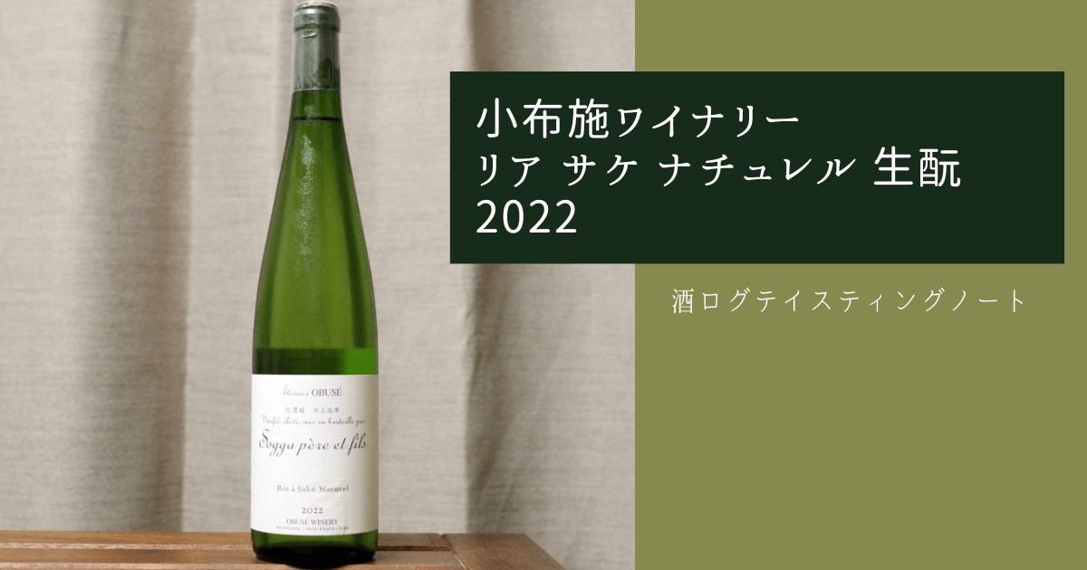 酒ログレビュー：小布施ワイナリー【リア サケ ナチュレル 生酛 2022 