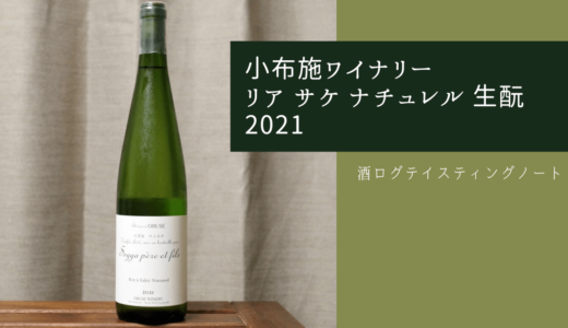 酒ログレビュー：小布施ワイナリー【リア サケ ナチュレル 生酛 2021】