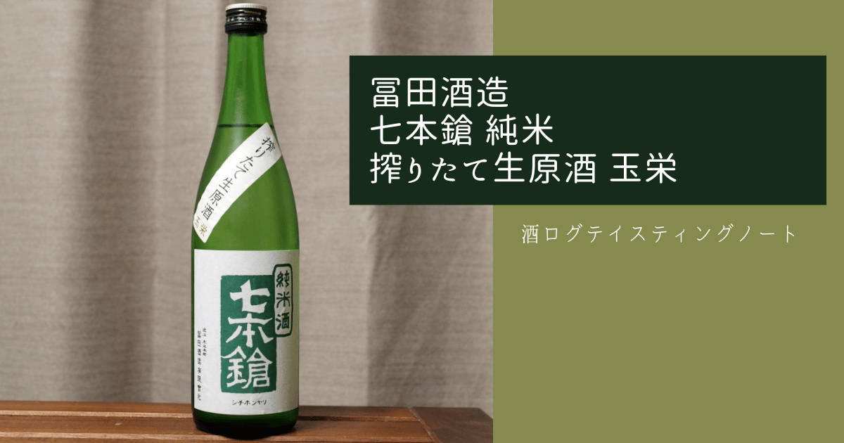 酒ログレビュー：冨田酒造【七本鎗 純米 搾りたて生原酒 玉栄】 | すし