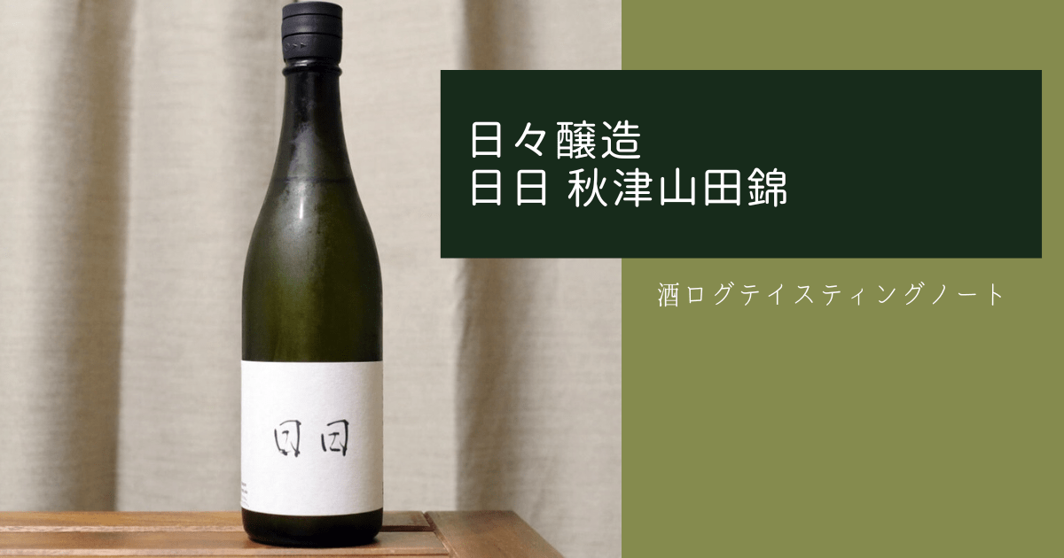 酒ログレビュー：日々醸造【日日 秋津山田錦】 | すしログの酒ログ