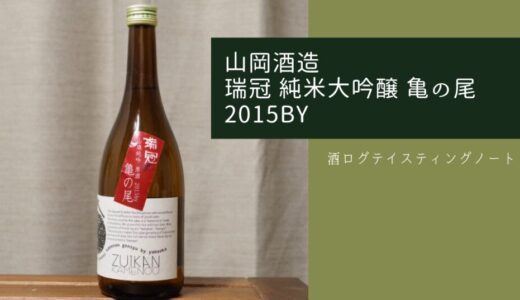 酒ログレビュー：山岡酒造【瑞冠 純米大吟醸 亀の尾 2015BY】