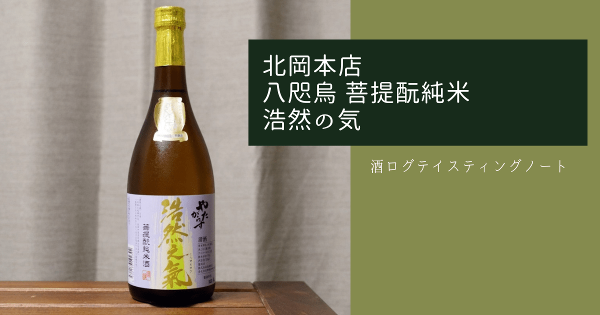 酒ログレビュー：北岡本店【八咫烏 菩提酛純米 浩然の気】 | すしログ