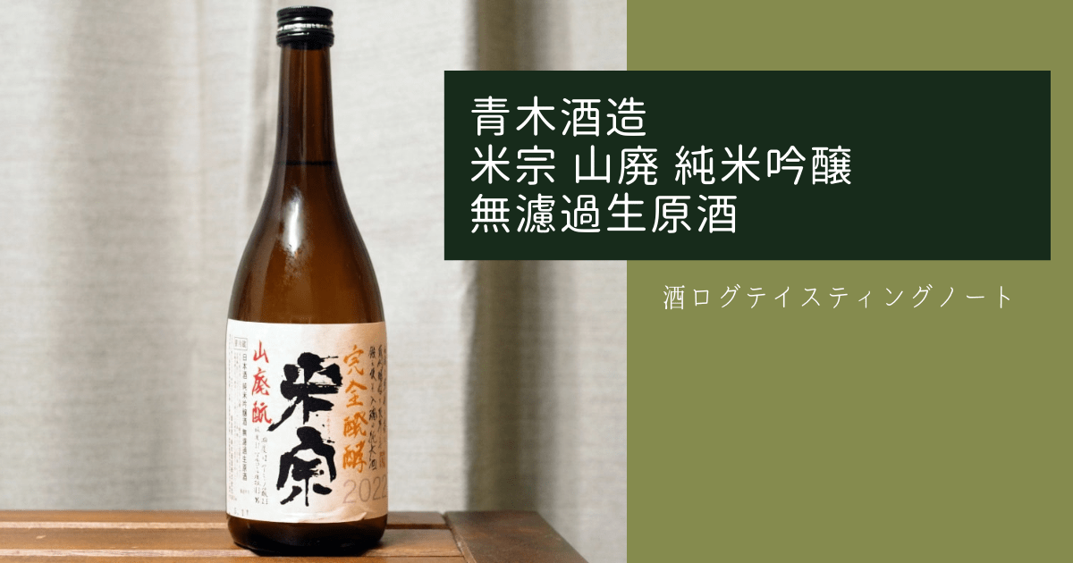 酒ログレビュー：青木酒造【米宗 山廃 純米吟醸 無濾過生原酒】 | すし
