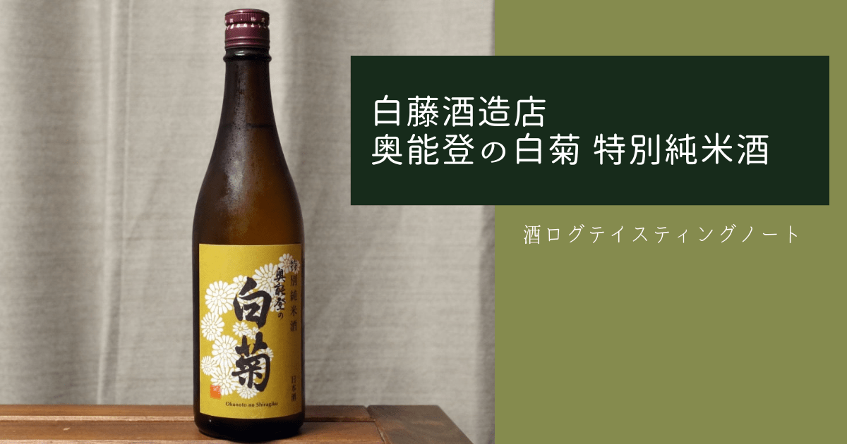 酒ログレビュー：白藤酒造店【奥能登の白菊 特別純米】 | すしログの酒ログ