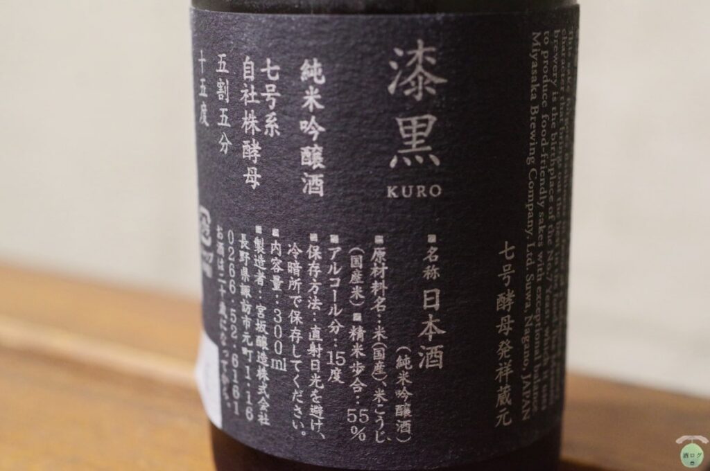 酒ログレビュー：宮坂醸造【真澄 漆黒 KURO】 | すしログの酒ログ