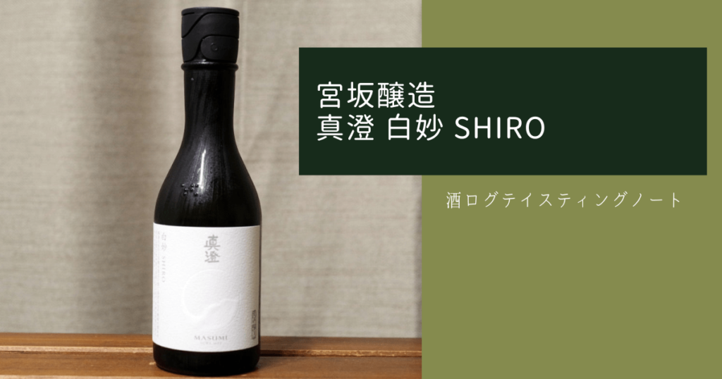 酒ログレビュー：宮坂醸造【真澄 白妙 SHIRO】 | すしログの酒ログ