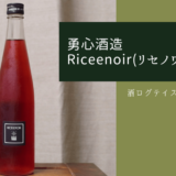 酒ログレビュー：勇心酒造【Riceenoir(リセノワール)】