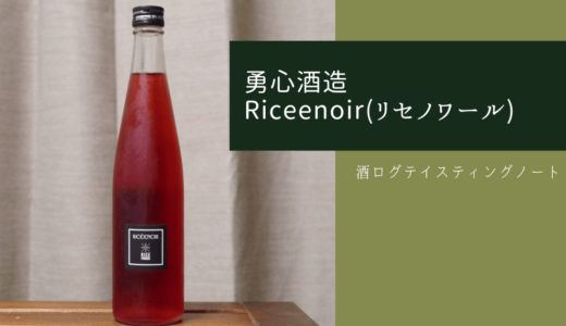 酒ログレビュー：勇心酒造【Riceenoir(リセノワール)】