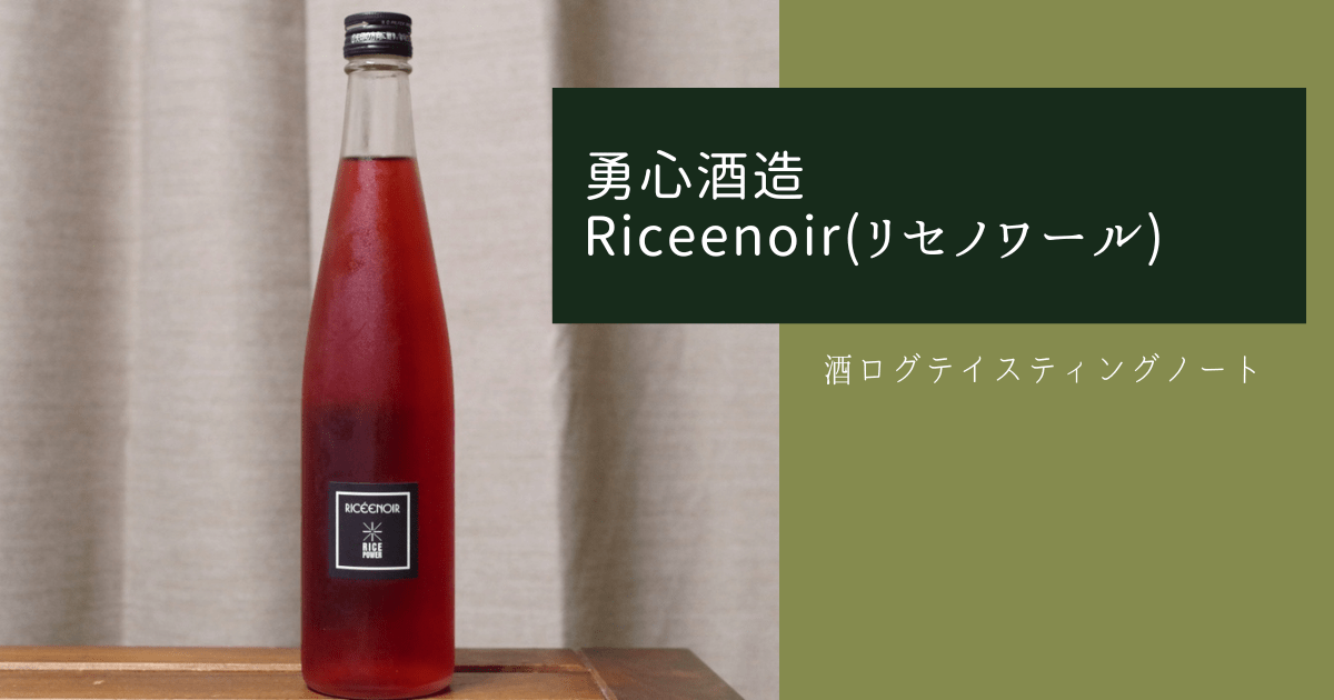 酒ログレビュー：勇心酒造【Riceenoir(リセノワール)】 | すしログの酒ログ