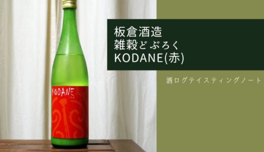 酒ログレビュー：板倉酒造【雑穀どぶろく KODANE(赤)】