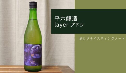 酒ログレビュー：平六醸造【layer ブドウ】