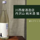 酒ログレビュー：川西屋酒造店【丹沢山 純米酒 猫と金魚】