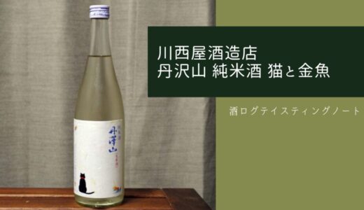 酒ログレビュー：川西屋酒造店【丹沢山 純米酒 猫と金魚】
