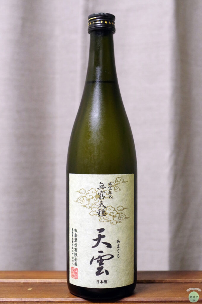 酒ログレビュー：板倉酒造【無窮天穏 天雲】 | すしログの酒ログ