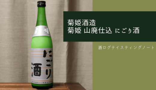 酒ログレビュー：菊姫酒造【菊姫 にごり酒】