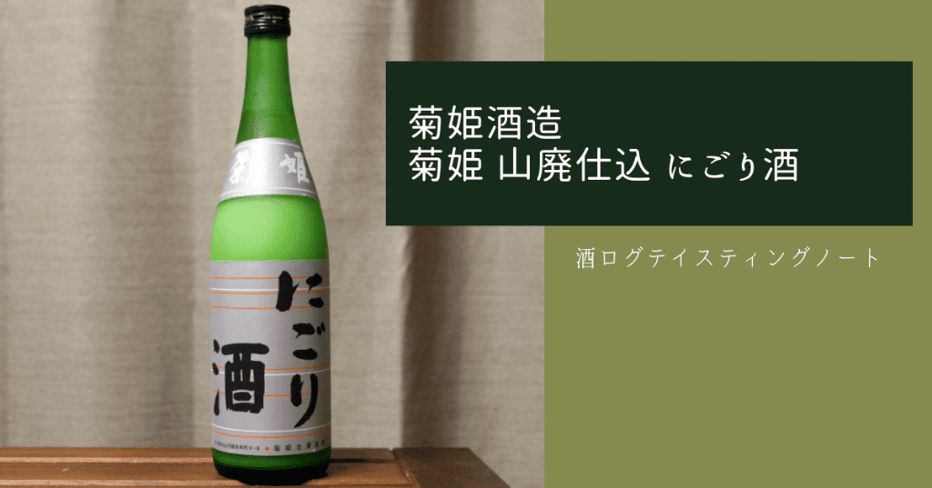 酒ログレビュー：菊姫合資会社【菊姫 にごり酒】 | すしログの酒ログ