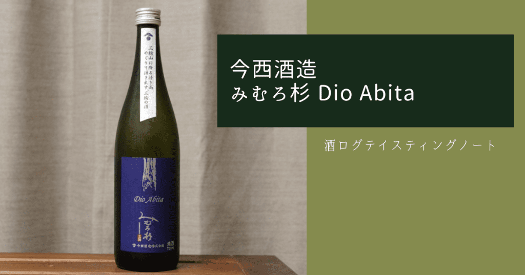 酒ログレビュー：今西酒造【みむろ杉 Dio Abita(ディオ アビータ)】 | すしログの酒ログ