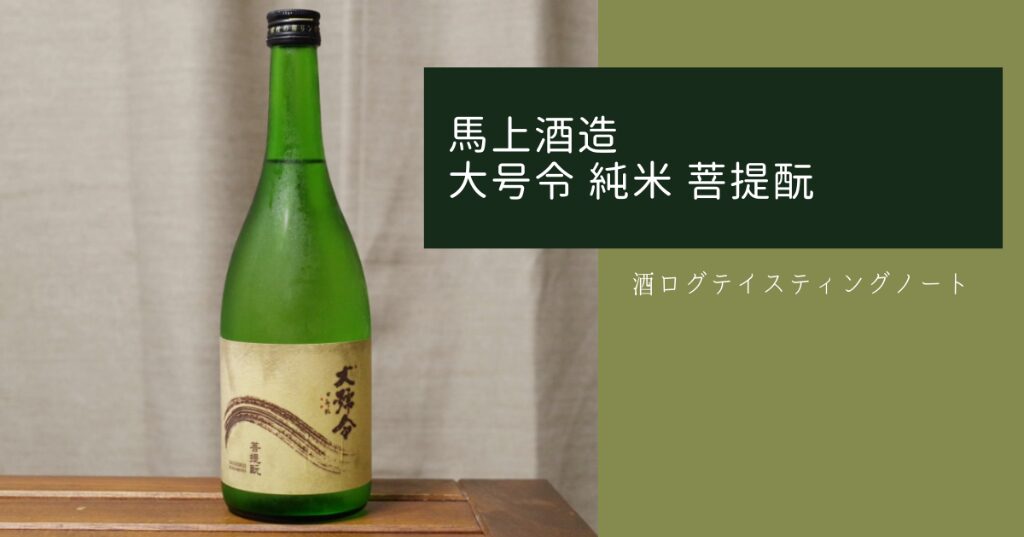 大号令菩提酛アイキャッチ