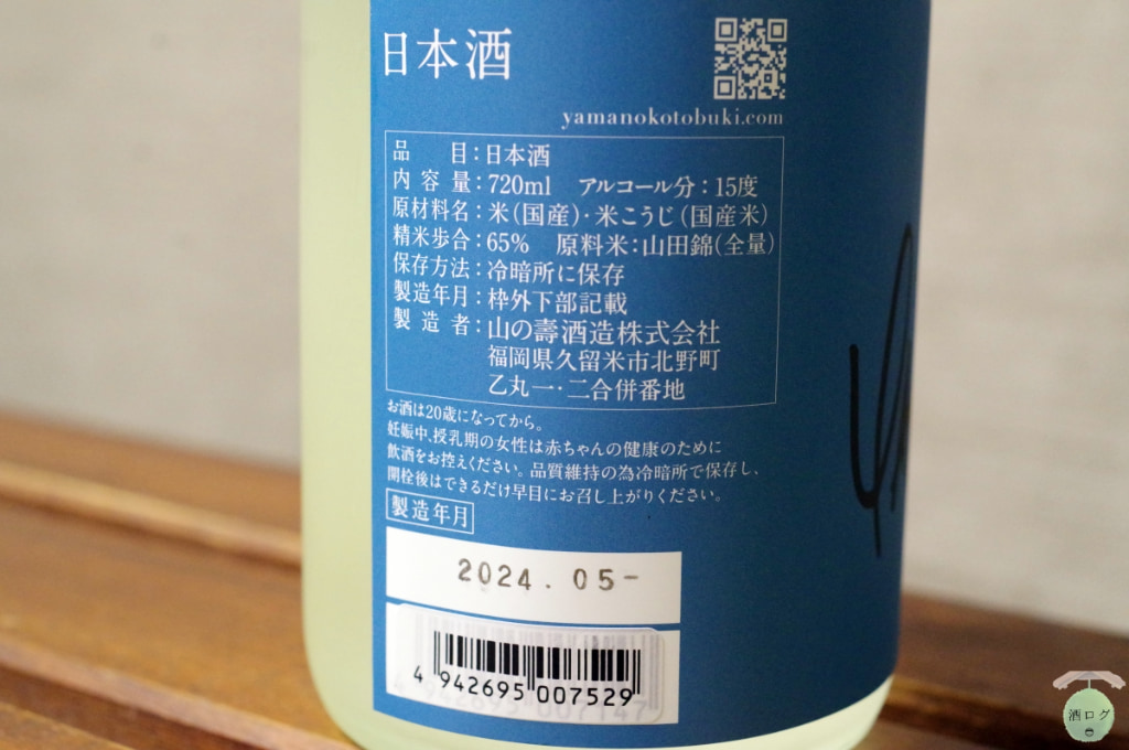酒ログレビュー：山の壽酒造【山の壽 宗像日本酒プロジェクト 山田錦