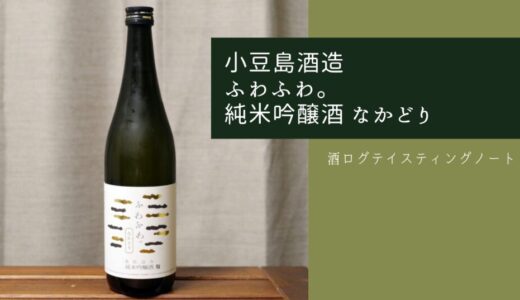酒ログレビュー：小豆島酒造【ふわふわ。純米吟醸酒 なかどり】
