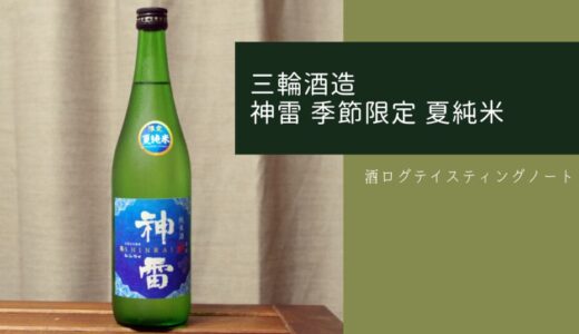 酒ログレビュー：三輪酒造【神雷 季節限定 夏純米】