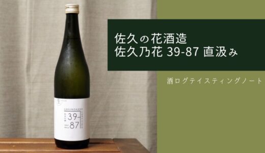 酒ログレビュー：佐久の花酒造【佐久乃花 39-87 直汲み】