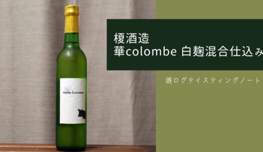 酒ログレビュー：榎酒造【華colombe 白麹混合仕込み】