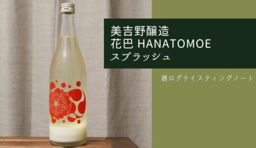 酒ログレビュー：美吉野醸造【花巴 HANATOMOE スプラッシュ】