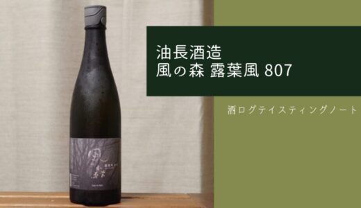 酒ログレビュー：油長酒造【風の森 露葉風 807】