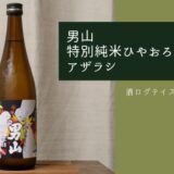 酒ログレビュー：男山【特別純米ひやおろし生酛(アザラシ)】