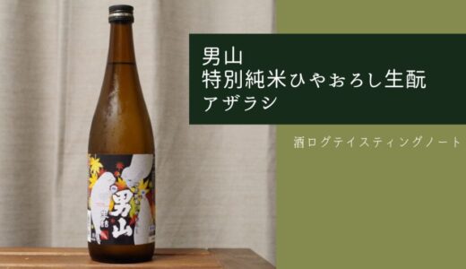 酒ログレビュー：男山【特別純米ひやおろし生酛(アザラシ)】