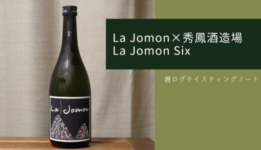 酒ログレビュー：La Jomon(らじょうもん)×秀鳳酒造場【La Jomon Six】