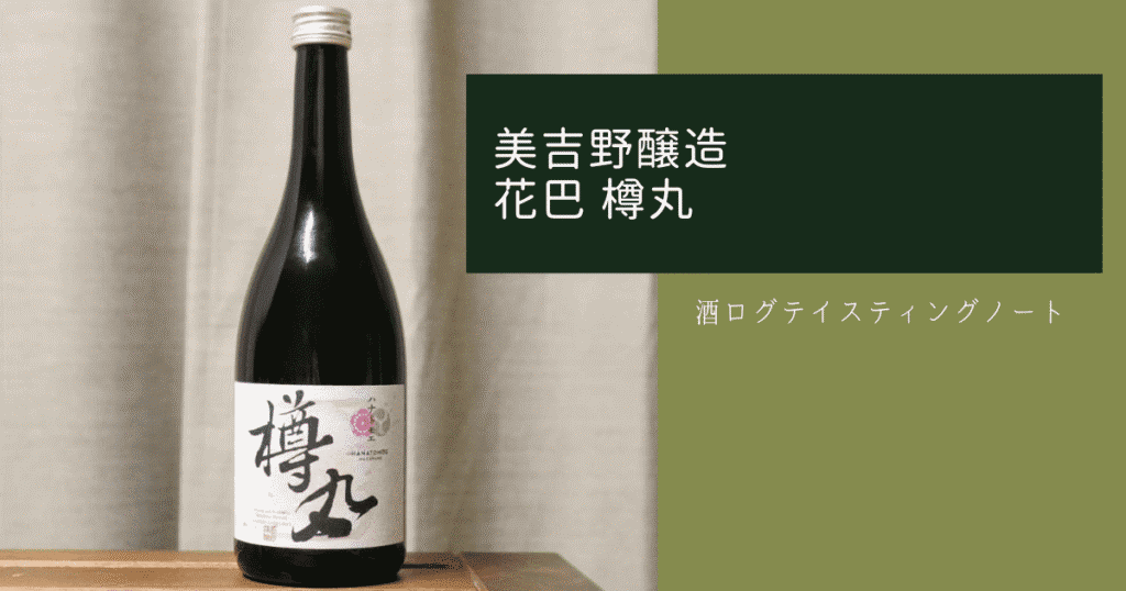 酒ログレビュー：美吉野醸造【花巴 樽丸】 | すしログの酒ログ