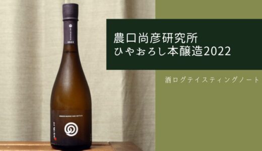 酒ログレビュー：農口尚彦研究所【ひやおろし本醸造2022】