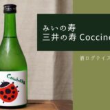 酒ログレビュー：みいの寿【三井の寿 Coccinella(コチネレ)】