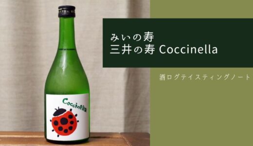 酒ログレビュー：みいの寿【三井の寿 Coccinella(コチネレ)】