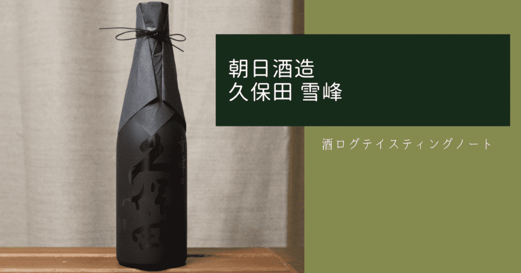 酒ログレビュー：朝日酒造【久保田 雪峰】 | すしログの酒ログ