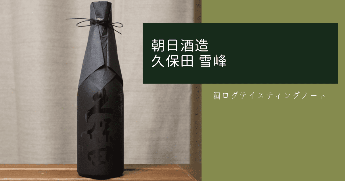 酒ログレビュー：朝日酒造【久保田 雪峰】 | すしログの酒ログ