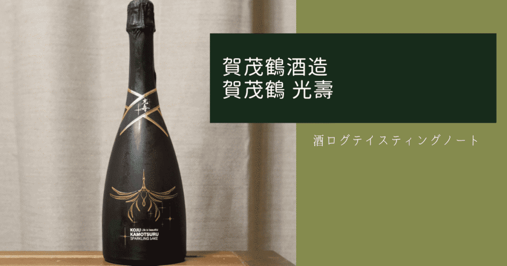 酒ログレビュー：賀茂鶴酒造【賀茂鶴 光壽】 | すしログの酒ログ