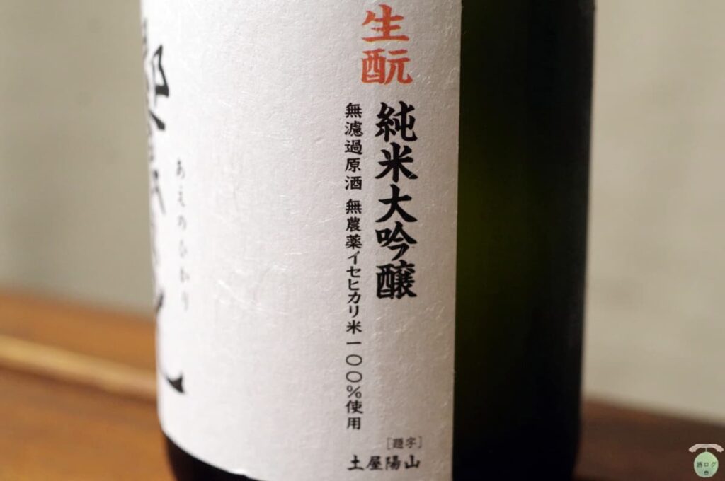 酒ログレビュー：武蔵ワイナリー×滝澤酒造【饗之光(あえのひかり) 生酛