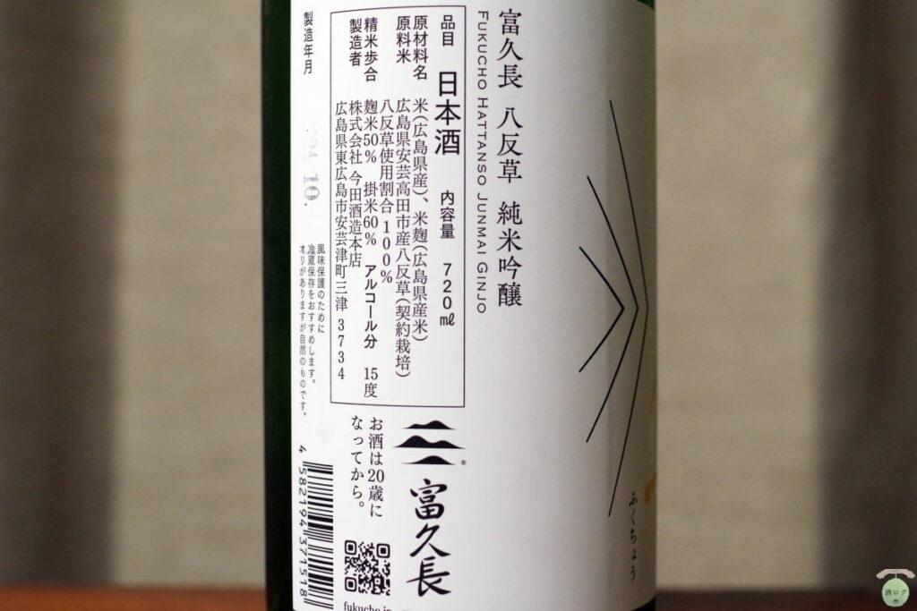 酒ログレビュー：今田酒造本店【富久長 八反草 純米吟醸】 | すしログ